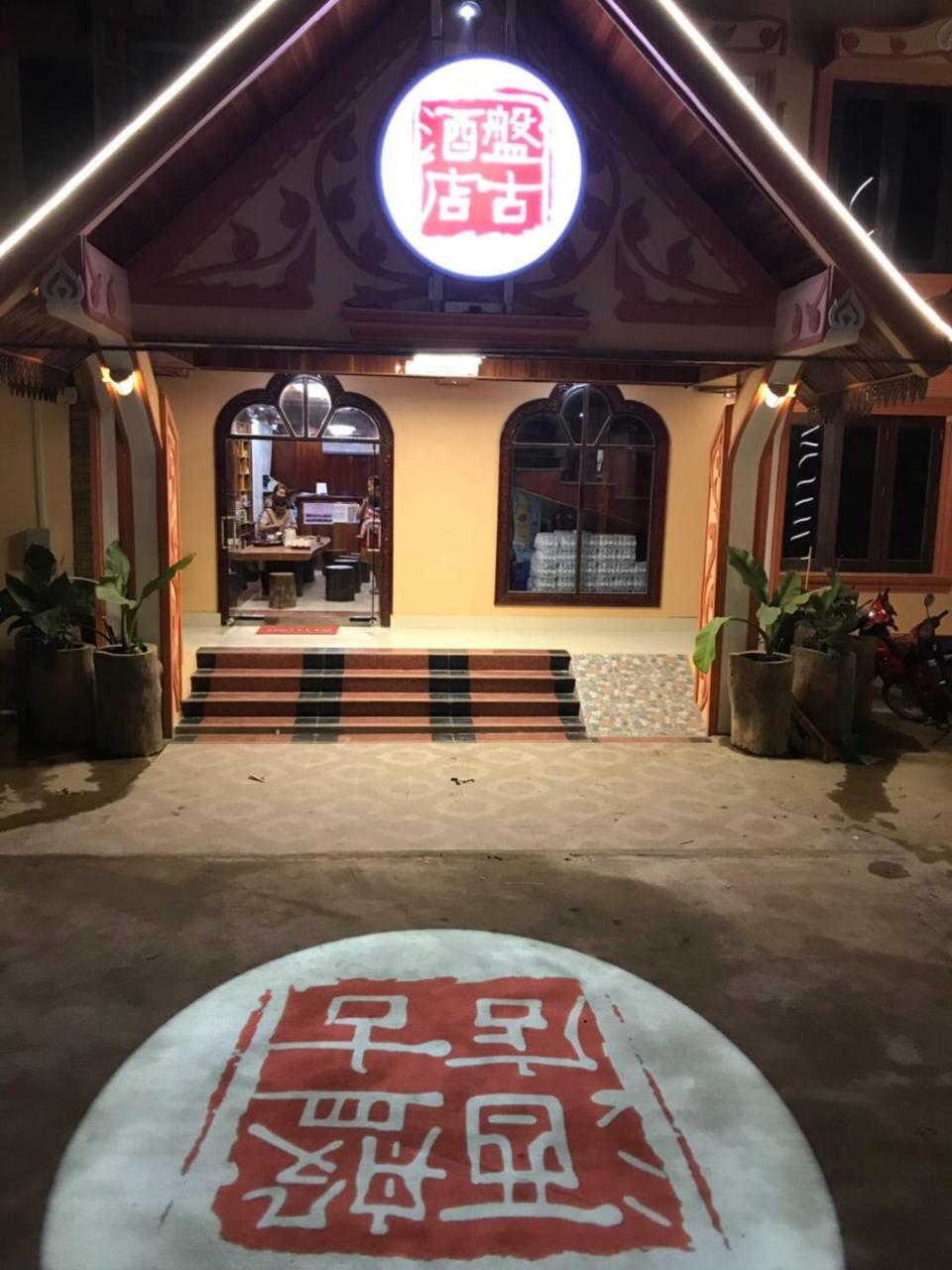 Pangu Hotel - 盘古酒店 Vang Vieng Extérieur photo