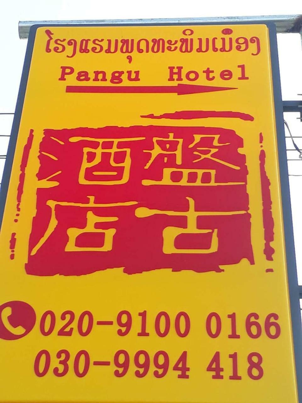 Pangu Hotel - 盘古酒店 Vang Vieng Extérieur photo