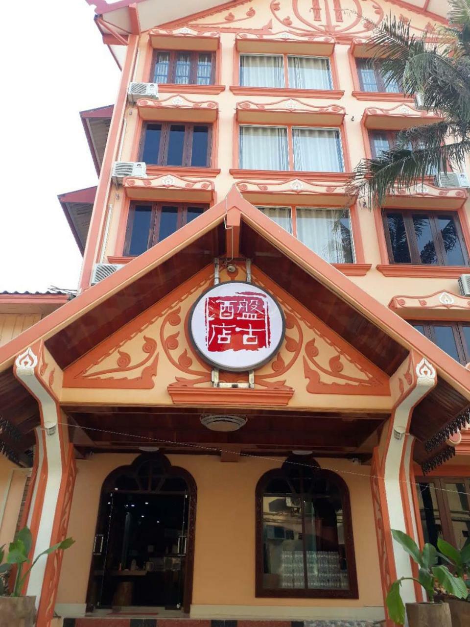 Pangu Hotel - 盘古酒店 Vang Vieng Extérieur photo