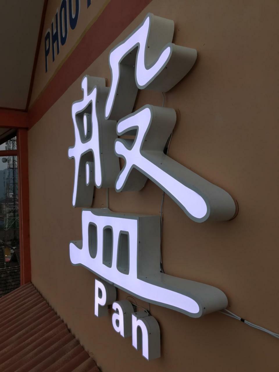 Pangu Hotel - 盘古酒店 Vang Vieng Extérieur photo