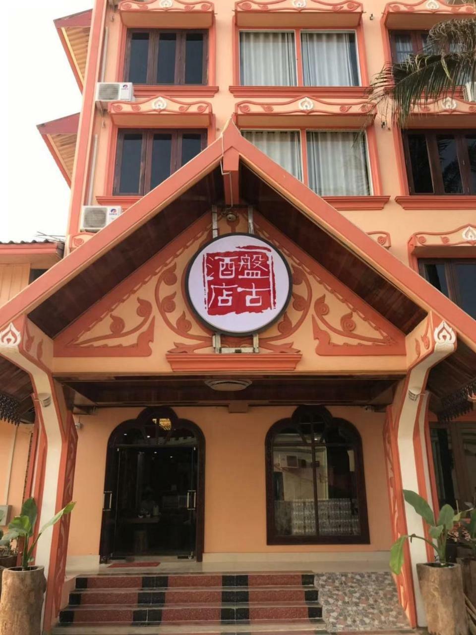 Pangu Hotel - 盘古酒店 Vang Vieng Extérieur photo